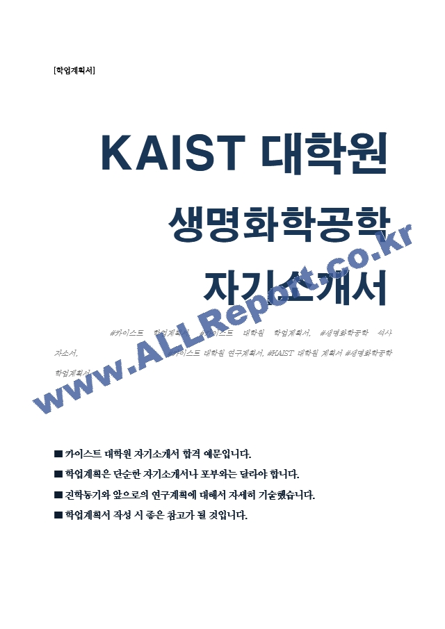 KAIST 생명화학공학과 대학원 합격 자기소개서(카이스트 자소서)   (1 )